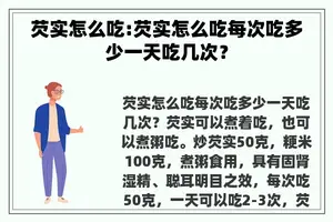 芡实怎么吃:芡实怎么吃每次吃多少一天吃几次？