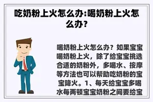 吃奶粉上火怎么办:喝奶粉上火怎么办？