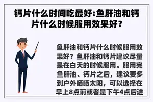 钙片什么时间吃最好:鱼肝油和钙片什么时候服用效果好？