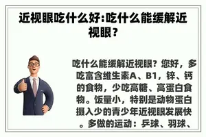 近视眼吃什么好:吃什么能缓解近视眼？