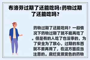 布洛芬过期了还能吃吗:药物过期了还能吃吗？