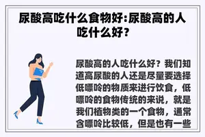 尿酸高吃什么食物好:尿酸高的人吃什么好？