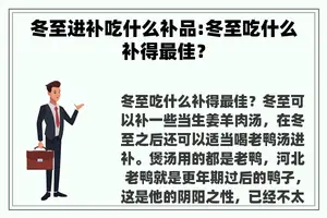 冬至进补吃什么补品:冬至吃什么补得最佳？