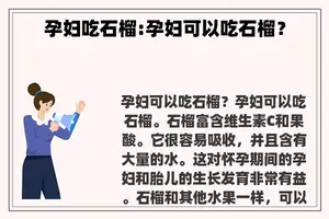 孕妇吃石榴:孕妇可以吃石榴？