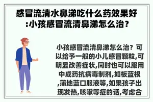 感冒流清水鼻涕吃什么药效果好:小孩感冒流清鼻涕怎么治？