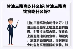 甘油三酯高吃什么好:甘油三酯高饮食吃什么好？