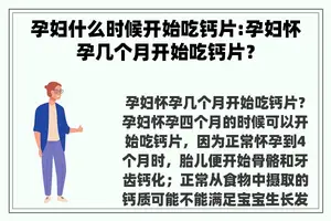 孕妇什么时候开始吃钙片:孕妇怀孕几个月开始吃钙片？