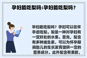 孕妇能吃梨吗:孕妇能吃梨吗？