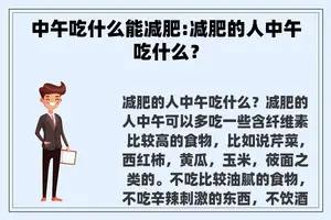 中午吃什么能减肥:减肥的人中午吃什么？