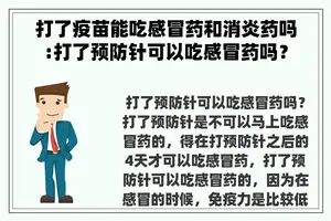 打了疫苗能吃感冒药和消炎药吗:打了预防针可以吃感冒药吗？