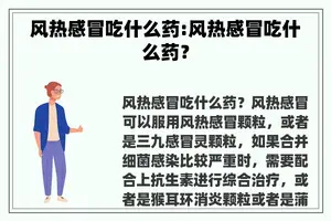风热感冒吃什么药:风热感冒吃什么药？