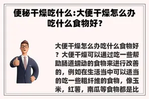 便秘干燥吃什么:大便干燥怎么办吃什么食物好？