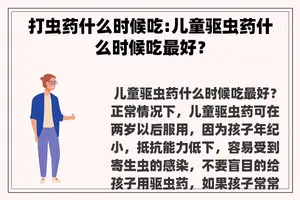 打虫药什么时候吃:儿童驱虫药什么时候吃最好？