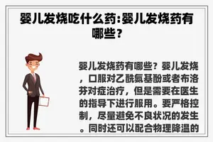 婴儿发烧吃什么药:婴儿发烧药有哪些？