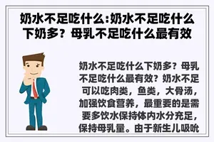 奶水不足吃什么:奶水不足吃什么下奶多？母乳不足吃什么最有效？