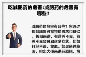 吃减肥药的危害:减肥药的危害有哪些？