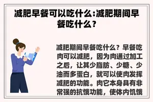 减肥早餐可以吃什么:减肥期间早餐吃什么？