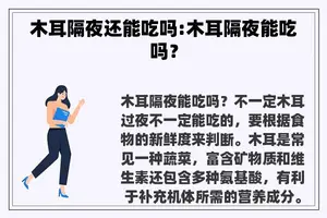 木耳隔夜还能吃吗:木耳隔夜能吃吗？