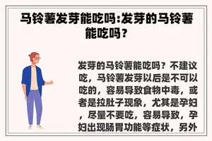 马铃薯发芽能吃吗:发芽的马铃薯能吃吗？