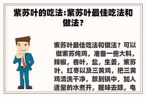 紫苏叶的吃法:紫苏叶最佳吃法和做法？