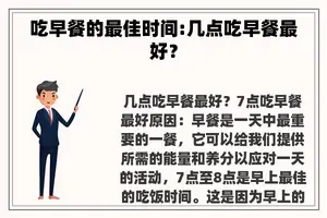 吃早餐的最佳时间:几点吃早餐最好？