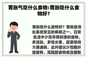 胃胀气吃什么食物:胃胀吃什么食物好？