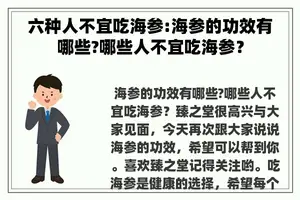 六种人不宜吃海参:海参的功效有哪些?哪些人不宜吃海参？