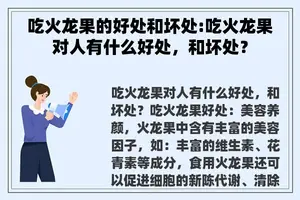 吃火龙果的好处和坏处:吃火龙果对人有什么好处，和坏处？