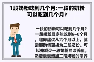 1段奶粉吃到几个月:一段的奶粉可以吃到几个月？