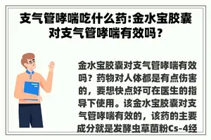 支气管哮喘吃什么药:金水宝胶囊对支气管哮喘有效吗？