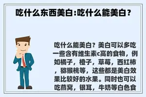 吃什么东西美白:吃什么能美白？