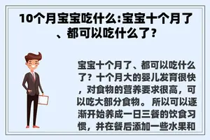 10个月宝宝吃什么:宝宝十个月了、都可以吃什么了？