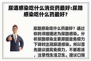 尿道感染吃什么消炎药最好:尿路感染吃什么药最好？
