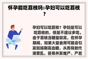怀孕能吃荔枝吗:孕妇可以吃荔枝？