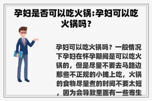 孕妇是否可以吃火锅:孕妇可以吃火锅吗？