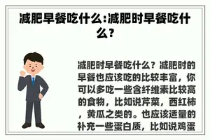 减肥早餐吃什么:减肥时早餐吃什么？