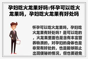孕妇吃火龙果好吗:怀孕可以吃火龙果吗，孕妇吃火龙果有好处吗？