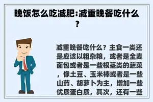 晚饭怎么吃减肥:减重晚餐吃什么？