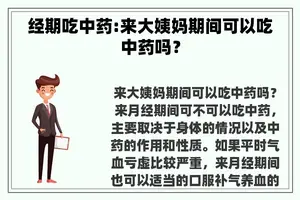 经期吃中药:来大姨妈期间可以吃中药吗？