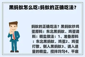 黑蚂蚁怎么吃:蚂蚁的正确吃法？