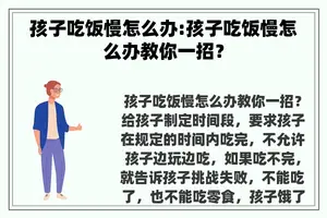 孩子吃饭慢怎么办:孩子吃饭慢怎么办教你一招? 孩子吃饭慢怎么办:孩子吃饭慢怎么办教你一招?