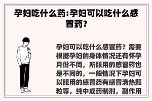 孕妇吃什么药:孕妇可以吃什么感冒药？