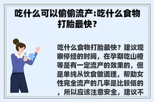 吃什么可以偷偷流产:吃什么食物打胎最快？