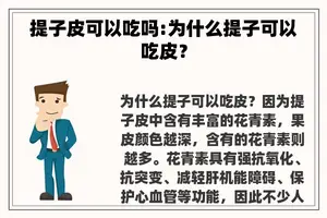 提子皮可以吃吗:为什么提子可以吃皮？