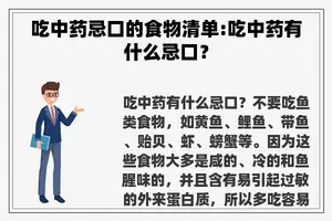 吃中药忌口的食物清单:吃中药有什么忌口？