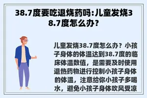 38.7度要吃退烧药吗:儿童发烧38.7度怎么办？