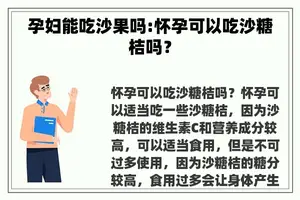 孕妇能吃沙果吗:怀孕可以吃沙糖桔吗？