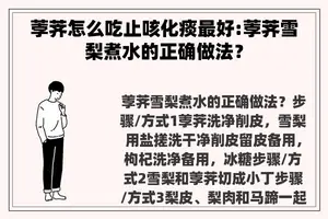 荸荠怎么吃止咳化痰最好:荸荠雪梨煮水的正确做法？