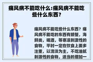 痛风病不能吃什么:痛风病不能吃些什么东西？