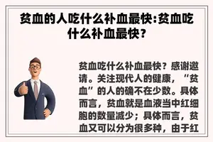 贫血的人吃什么补血最快:贫血吃什么补血最快？